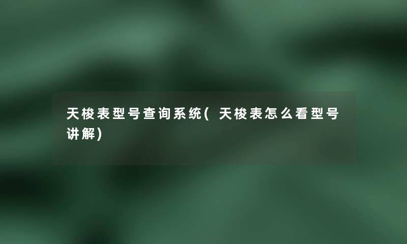 天梭表型号查阅系统(天梭表怎么看型号讲解)