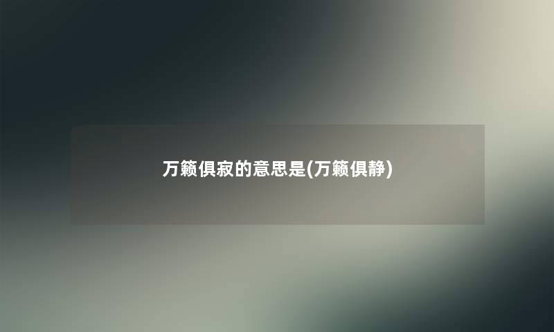 万籁俱寂的意思是(万籁俱静)