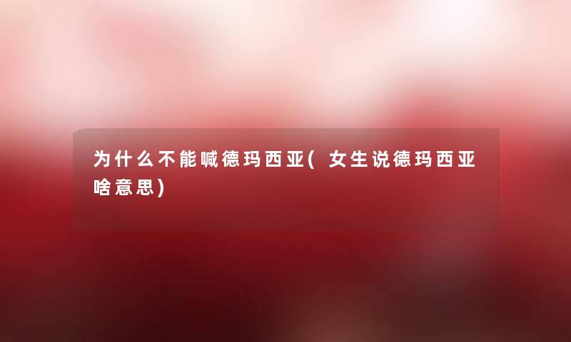 为什么不能喊德玛西亚(女生说德玛西亚啥意思)