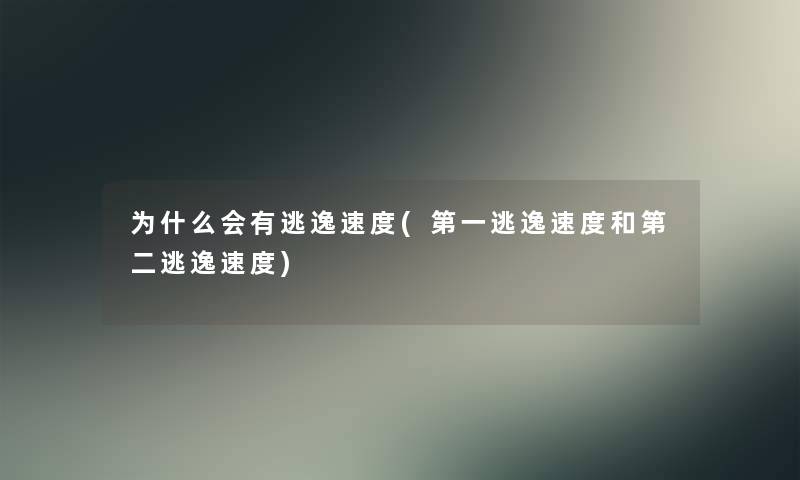 为什么会有逃逸速度(第一逃逸速度和第二逃逸速度)