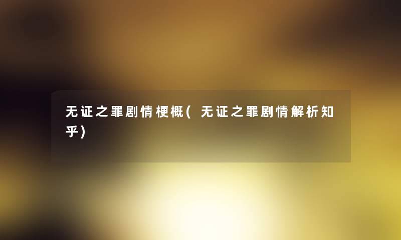 无证之罪剧情梗概(无证之罪剧情解析知乎)