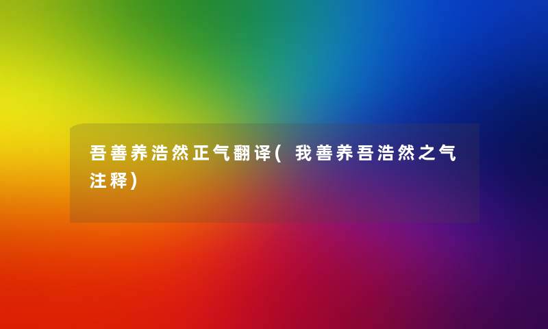 吾善养浩然正气翻译(我善养吾浩然之气注释)