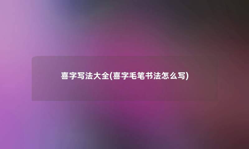 喜字写法大全(喜字毛笔书法怎么写)