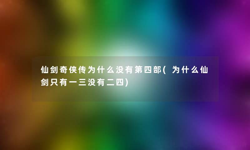 仙剑奇侠传为什么没有第四部(为什么仙剑只有一三没有二四)