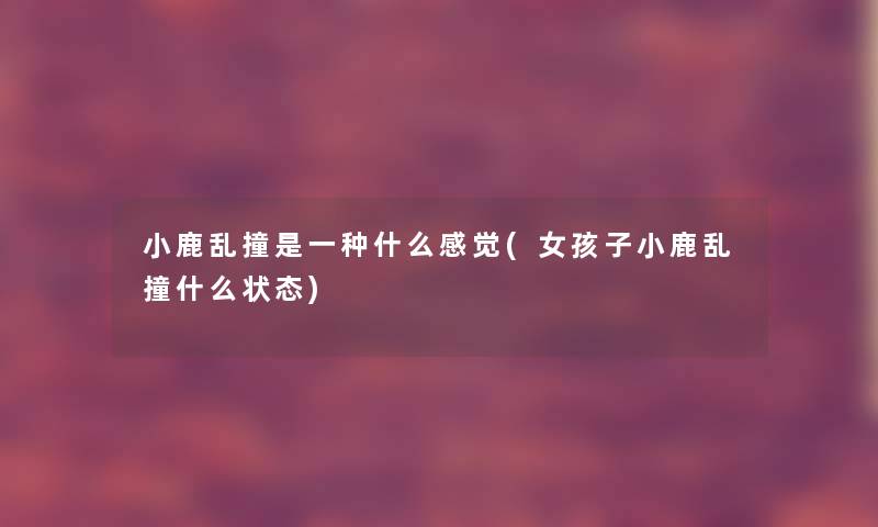 小鹿乱撞是一种什么感觉(女孩子小鹿乱撞什么状态)