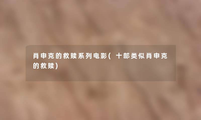 肖申克的救赎系列电影(十部类似肖申克的救赎)