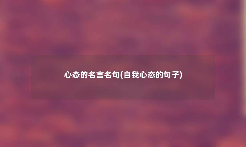 心态的名言名句(自我心态的句子)