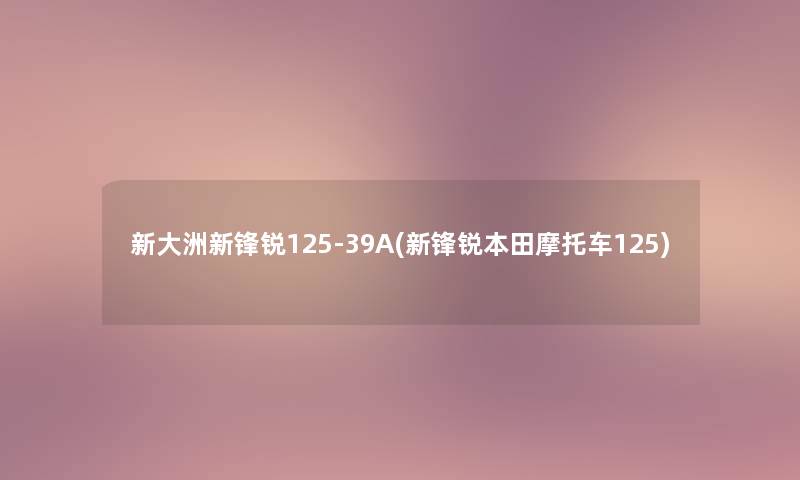 新大洲新锋锐125-39A(新锋锐本田摩托车125)