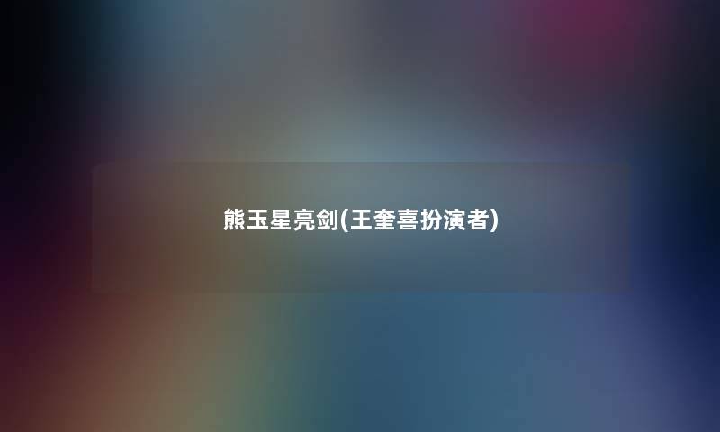熊玉星亮剑(王奎喜扮演者)