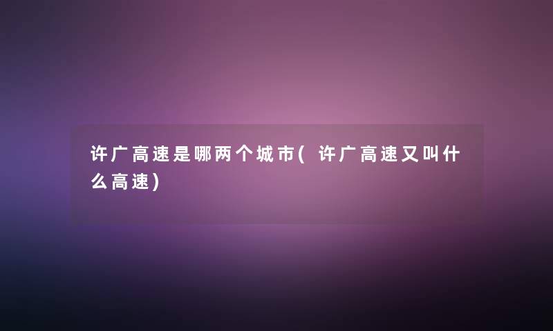 许广高速是哪两个城市(许广高速又叫什么高速)