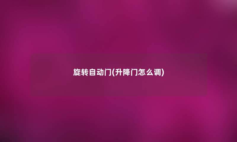 旋转自动门(升降门怎么调)