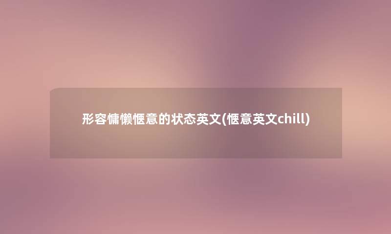 形容慵懒惬意的状态英文(惬意英文chill)