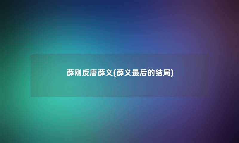 薛刚反唐薛义(薛义后的结局)
