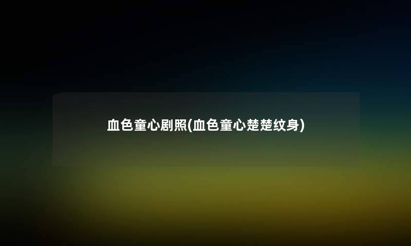 血色童心剧照(血色童心楚楚纹身)