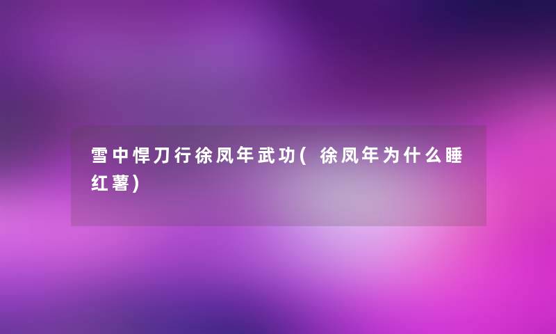雪中悍刀行徐凤年武功(徐凤年为什么睡红薯)