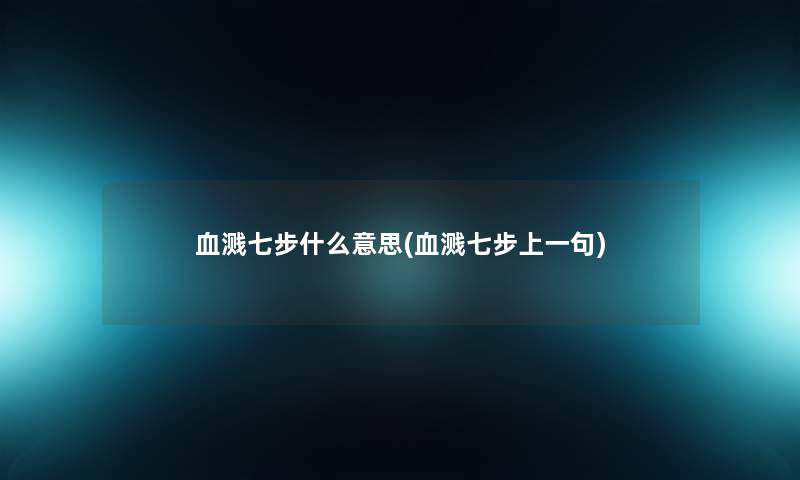 血溅七步什么意思(血溅七步上一句)