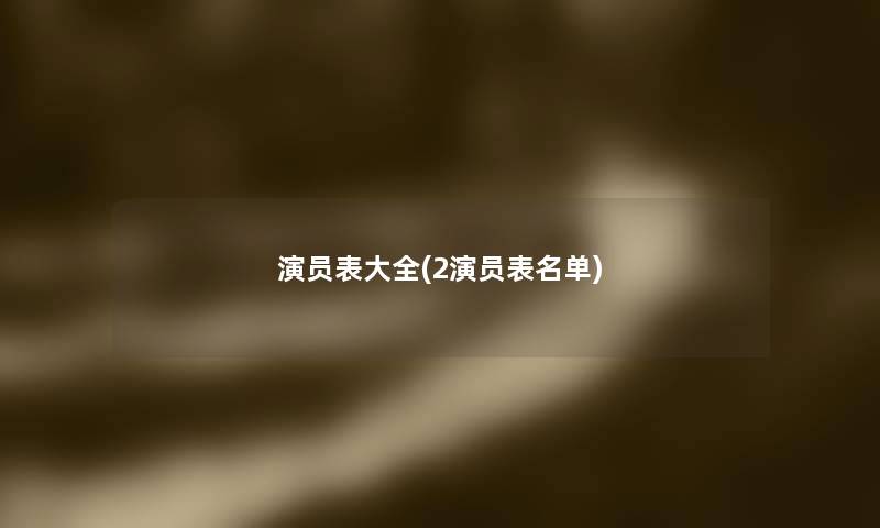 演员表大全(2演员表名单)