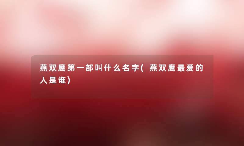 燕双鹰第一部叫什么名字(燕双鹰爱的人是谁)