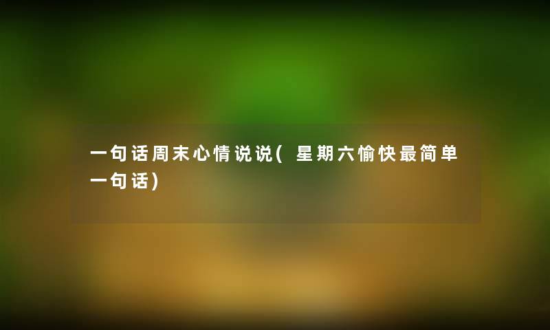 一句话周末心情说说(星期六愉快简单一句话)