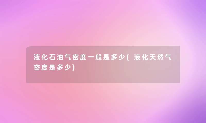 液化石油气密度一般是多少(液化天然气密度是多少)