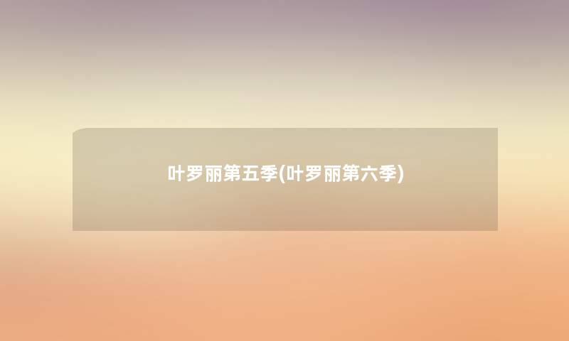 叶罗丽第五季(叶罗丽第六季)