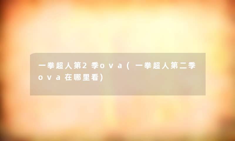 一拳超人第2季ova(一拳超人第二季ova在哪里看)
