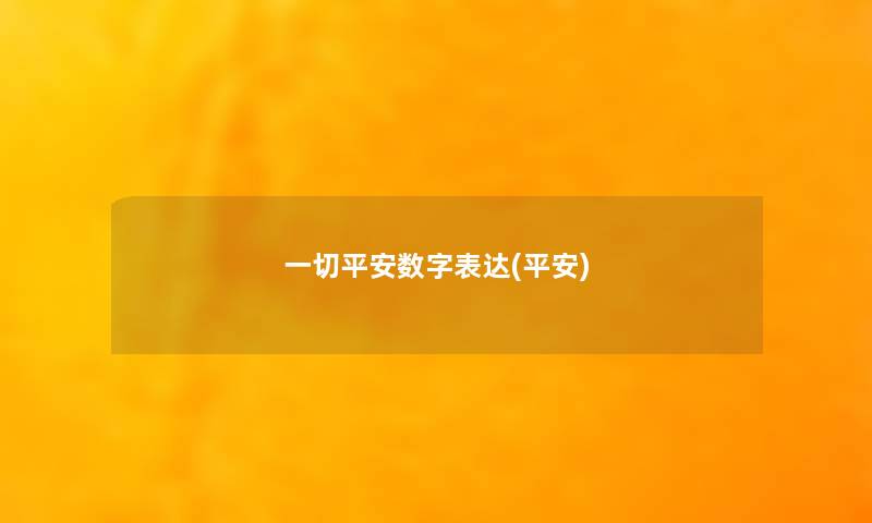 一切平安数字表达(平安)