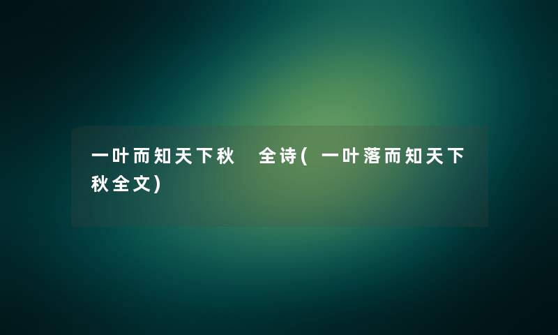 一叶而知天下秋 全诗(一叶落而知天下秋我的)