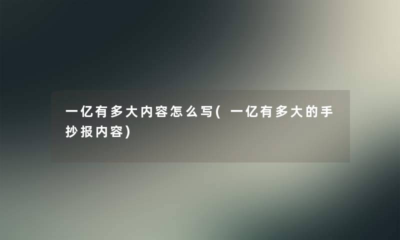 一亿有多大内容怎么写(一亿有多大的手抄报内容)