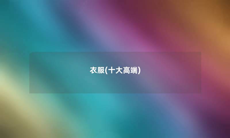 衣服(一些高端)