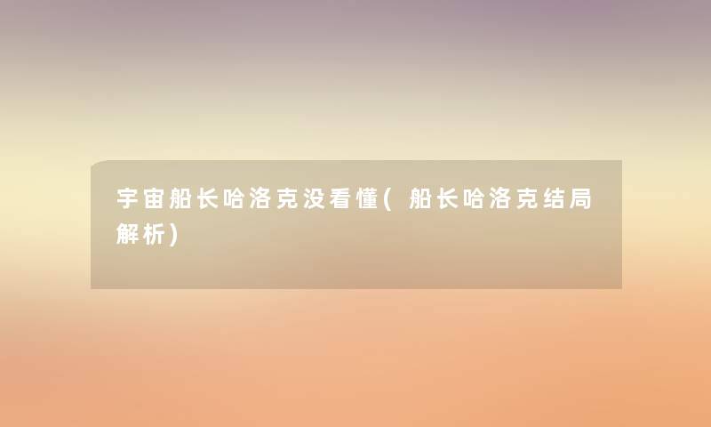 宇宙船长哈洛克没看懂(船长哈洛克结局解析)