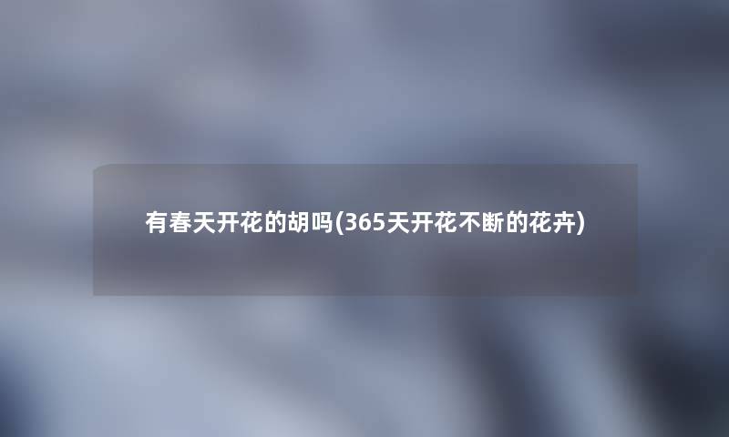 有春天开花的胡吗(365天开花不断的花卉)