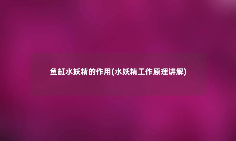 鱼缸水妖精的作用(水妖精工作原理讲解)