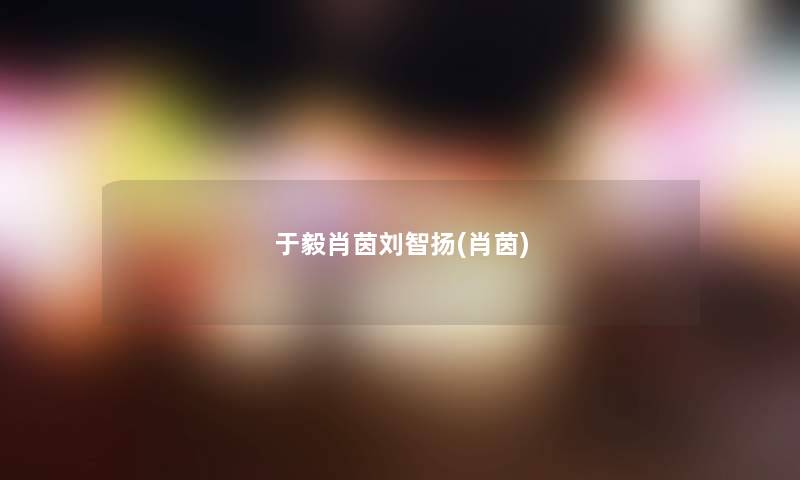 于毅肖茵刘智扬(肖茵)