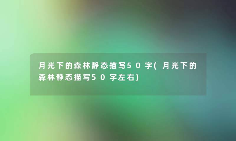月光下的森林静态描写50字(月光下的森林静态描写50字左右)