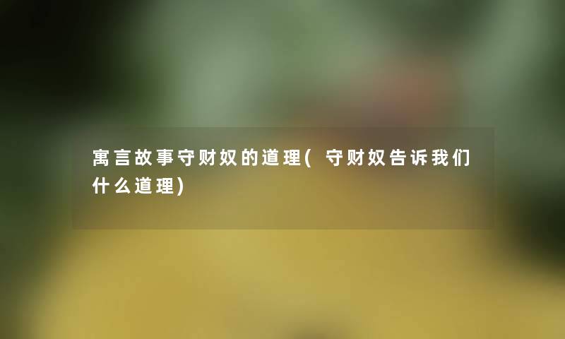 寓言故事守财奴的道理(守财奴告诉我们什么道理)