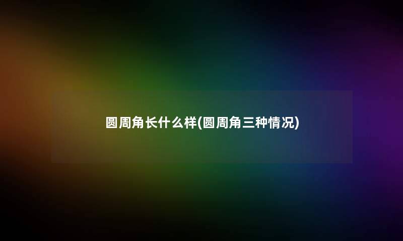 圆周角长什么样(圆周角三种情况)