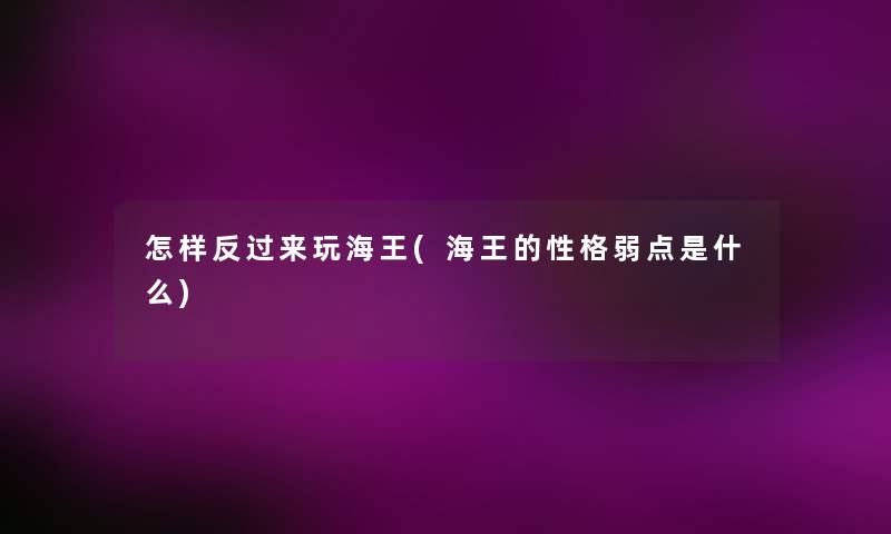 怎样反过来玩海王(海王的性格弱点是什么)