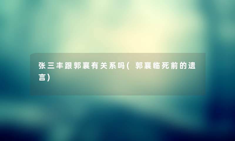 张三丰跟郭襄有关系吗(郭襄临死前的遗言)