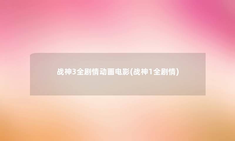 战神3全剧情动画电影(战神1全剧情)