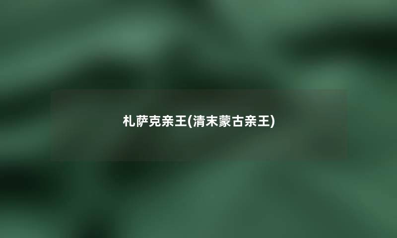 札萨克亲王(清末蒙古亲王)