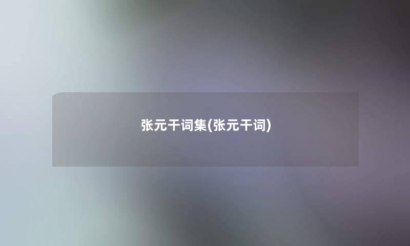张元干词集(张元干词)