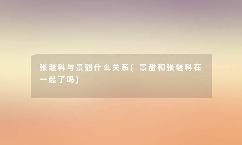 张继科与景甜什么关系(景甜和张继科在一起了吗)