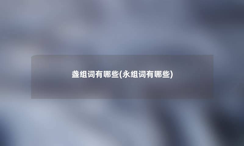 盏组词有哪些(永组词有哪些)