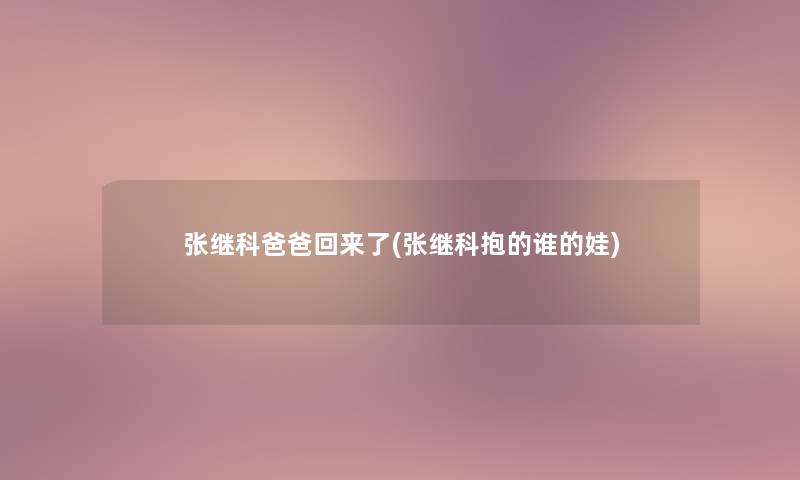 张继科爸爸回来了(张继科抱的谁的娃)