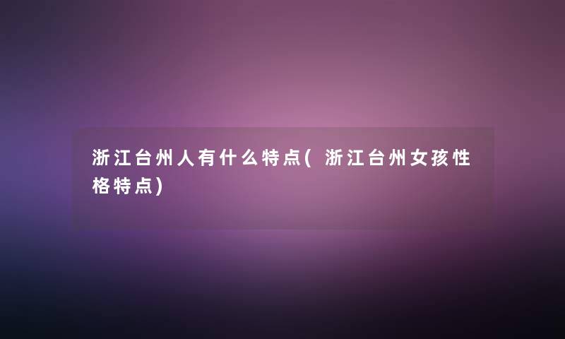 浙江台州人有什么特点(浙江台州女孩性格特点)