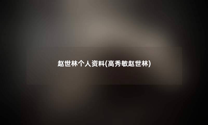 赵世林个人资料(高秀敏赵世林)
