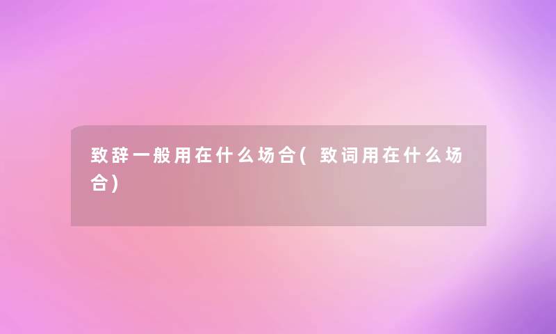 致辞一般用在什么场合(致词用在什么场合)