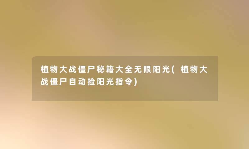 植物大战僵尸秘籍大全无限阳光(植物大战僵尸自动捡阳光指令)