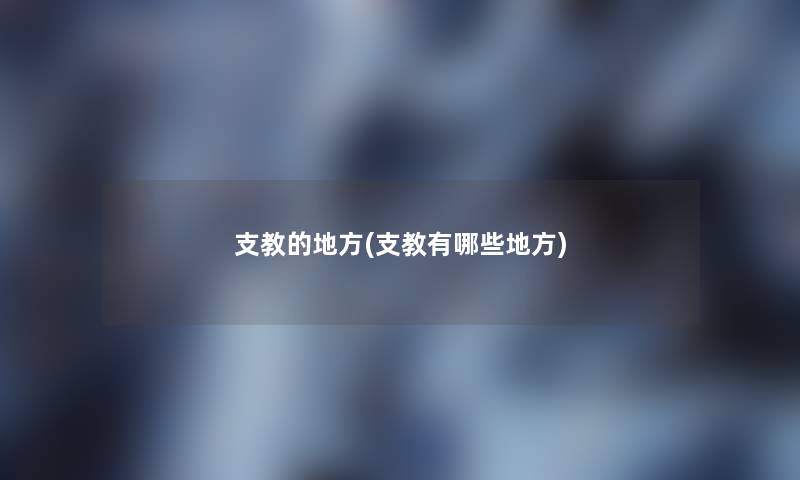支教的地方(支教有哪些地方)